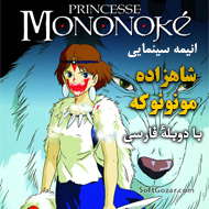 دانلود Princess Mononoke