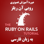 دانلود مجموعه فیلم‌های آموزش فارسی روبی آن ریلز Ruby on Rails