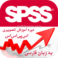 دانلود دورهٔ آموزش ویدئویی نرم‌افزار آماری SPSS به زبان فارسی