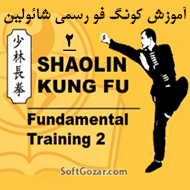 دانلود Shaolin Kung Fu Fundamental Training 2 by Dr. Yang, Jwing-Ming