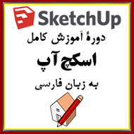دانلود دوره ویدئویی آموزش کامل SketchUp به زبان فارسی