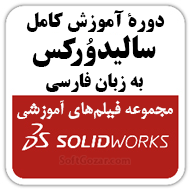 دانلود دورهٔ آموزش ویدئویی نرم‌افزار سالیدورک به زبان فارسی