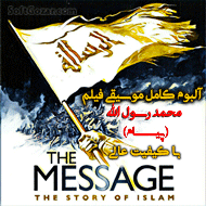 دانلود فول آلبوم موسیقی متن فیلم محمد رسول الله The Message 1976