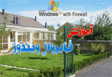 دانلود آموزش Windows Firewall