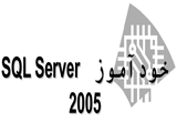 دانلود آموزش نرم افزار SQL Server 2005