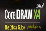 دانلود آموزش نرم افزار CorelDRAW X4