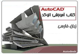 دانلود آموزش 2010 AutoCAD