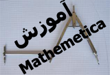دانلود آموزش نرم افزار Mathematica