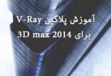 دانلود آموزش پلاگین V-Ray برای 3D max 2014