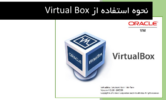 دانلود نحوه استفاده از Virtual Box