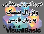 دانلود آموزش فارسی و تصویری ویژوال بیسیک