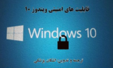 دانلود قابلیت های امنیتی ویندوز 10