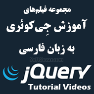دانلود فیلم‌های آموزش فارسی جی‌کوئری jQuery