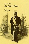 دانلود رخدادهای سیاسی دوره سلطنت آخرین پادشاه قاجار