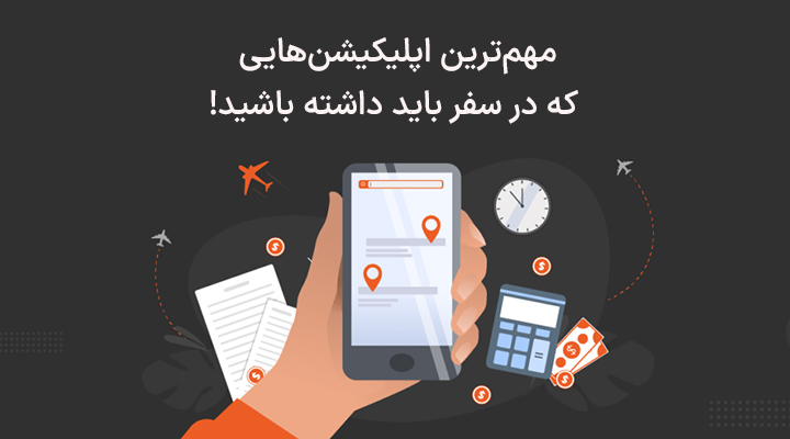 مهم‌ترین اپلیکیشن‌هایی که در سفر باید داشته باشید