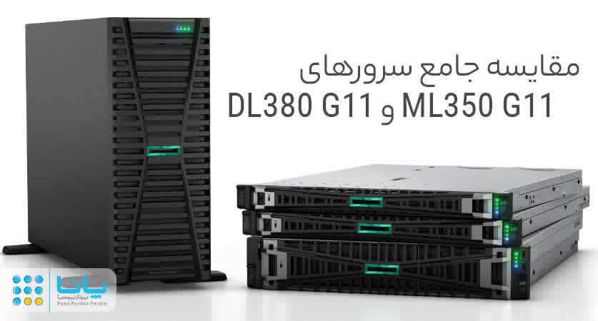 مقایسه جامع سرورهای DL380 G11 و ML350 G11