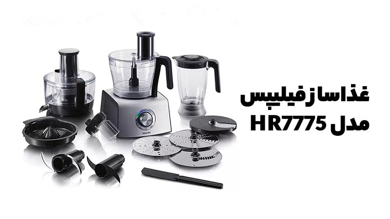  دستگاه غذاساز مدل HR7775 