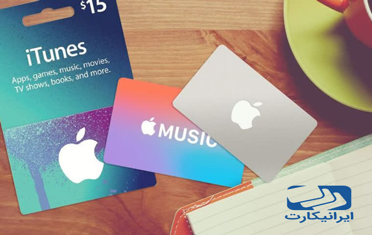 خرید گیفت کارت اپل با ایرانیکارت